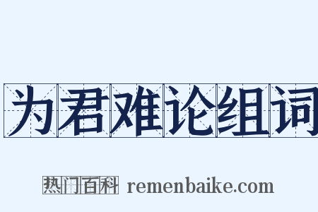 为君难论组词是什么意思的图片